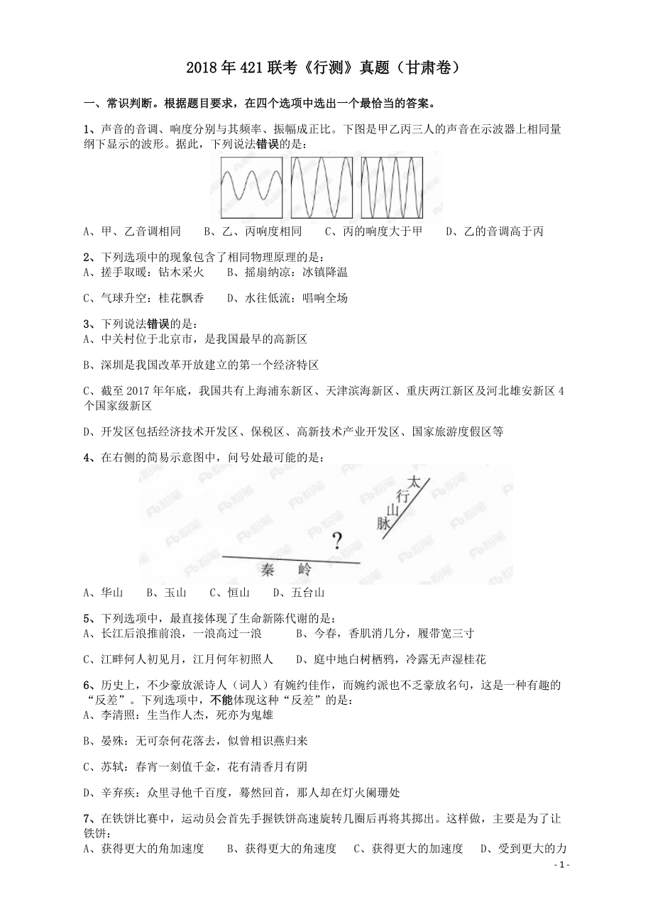 2018年421联考《行测》真题（甘肃卷）.pdf_第1页