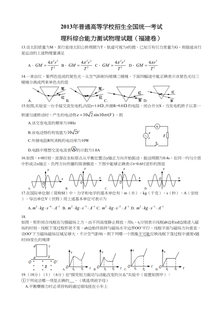 2013年高考物理真题（福建自主命题）.doc_第1页