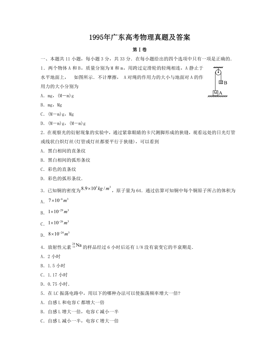 1995年广东高考物理真题及答案.doc_第1页