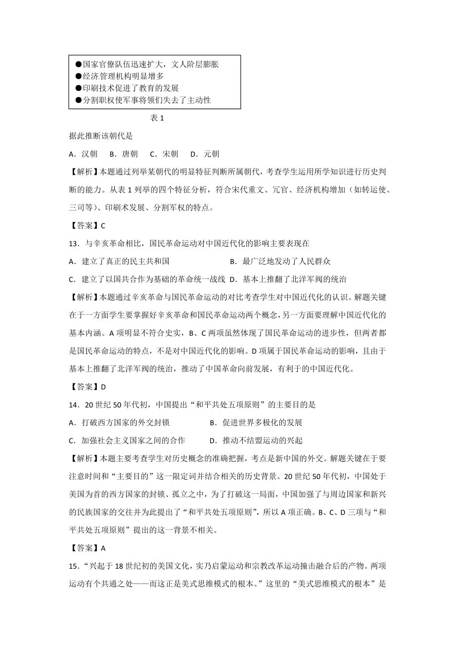 2012年高考历史真题（山东自主命题）（解析版）.docx_第2页