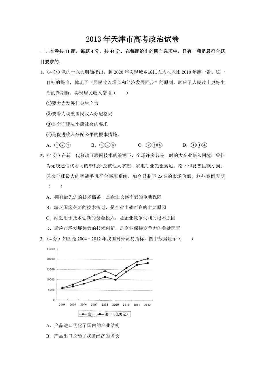 2013年高考政治真题（天津自主命题）（原卷版）.doc_第1页