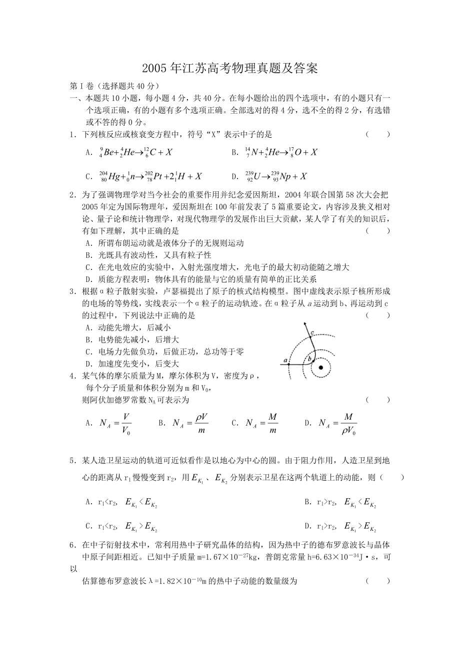 2005年江苏高考物理真题及答案.doc_第1页