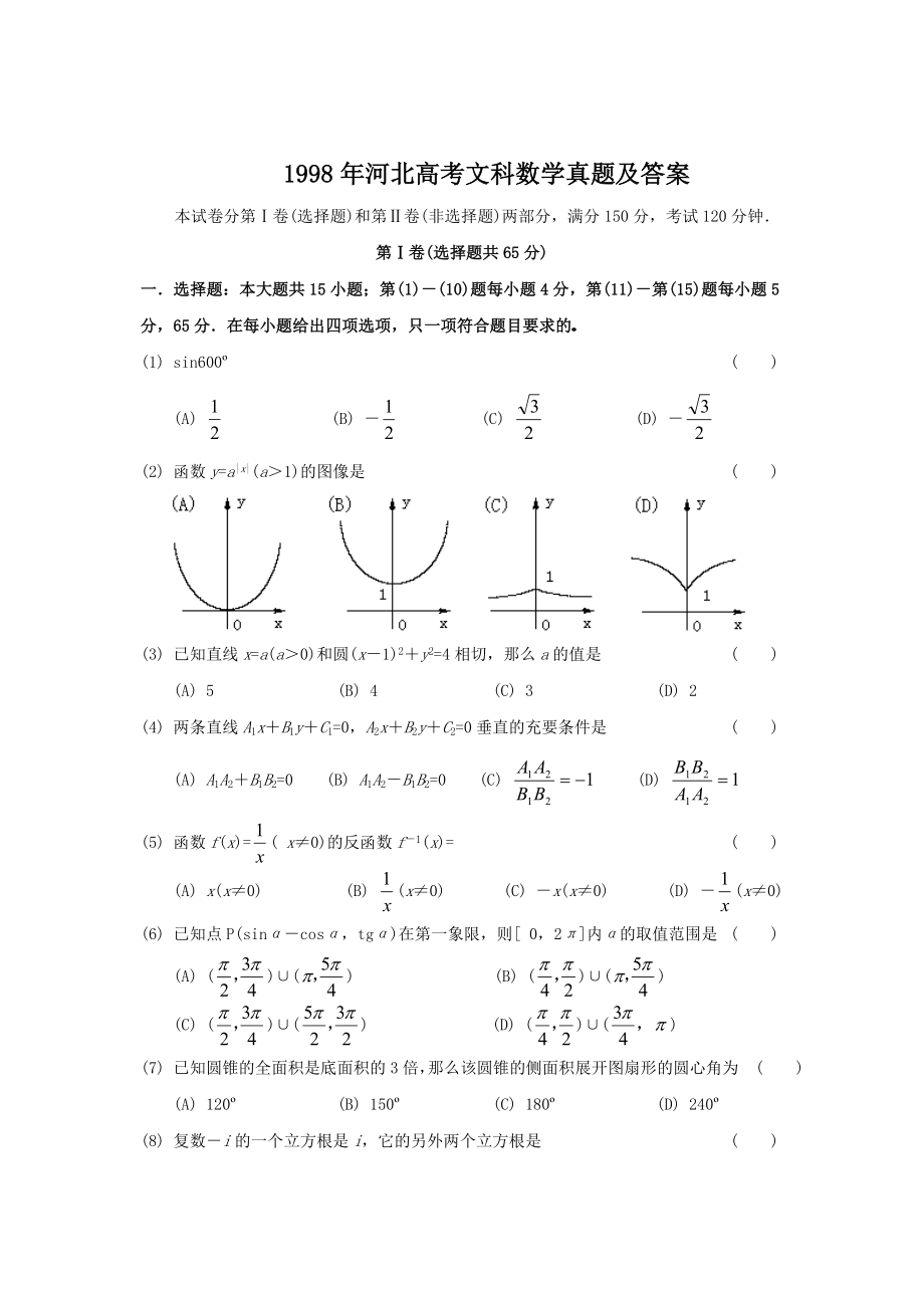 1998年河北高考文科数学真题及答案.doc_第1页