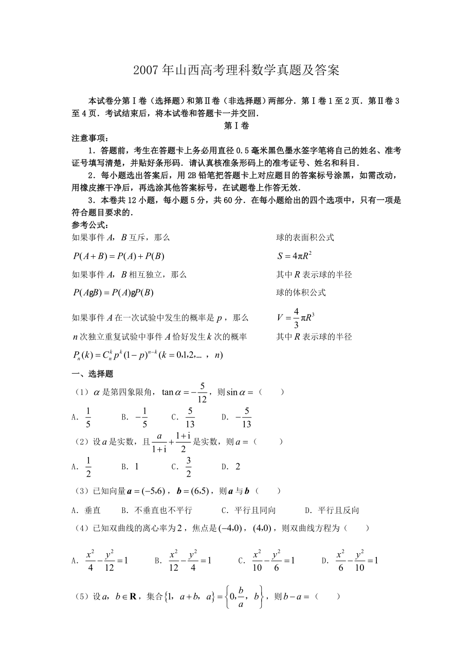 2007年山西高考理科数学真题及答案.doc_第1页