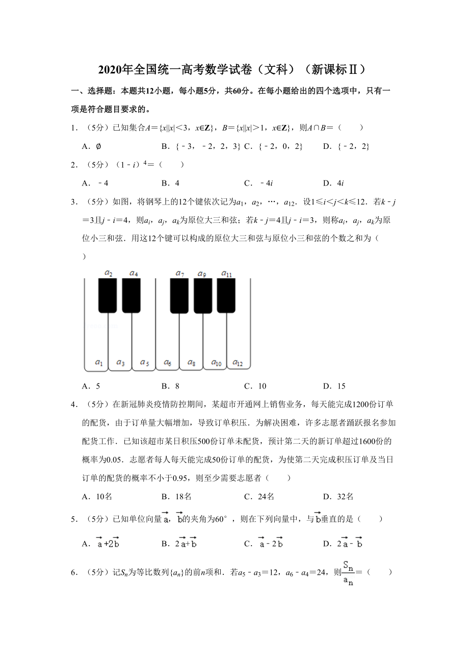 2020年高考数学真题（文科）（新课标Ⅱ）（解析版）.doc_第1页