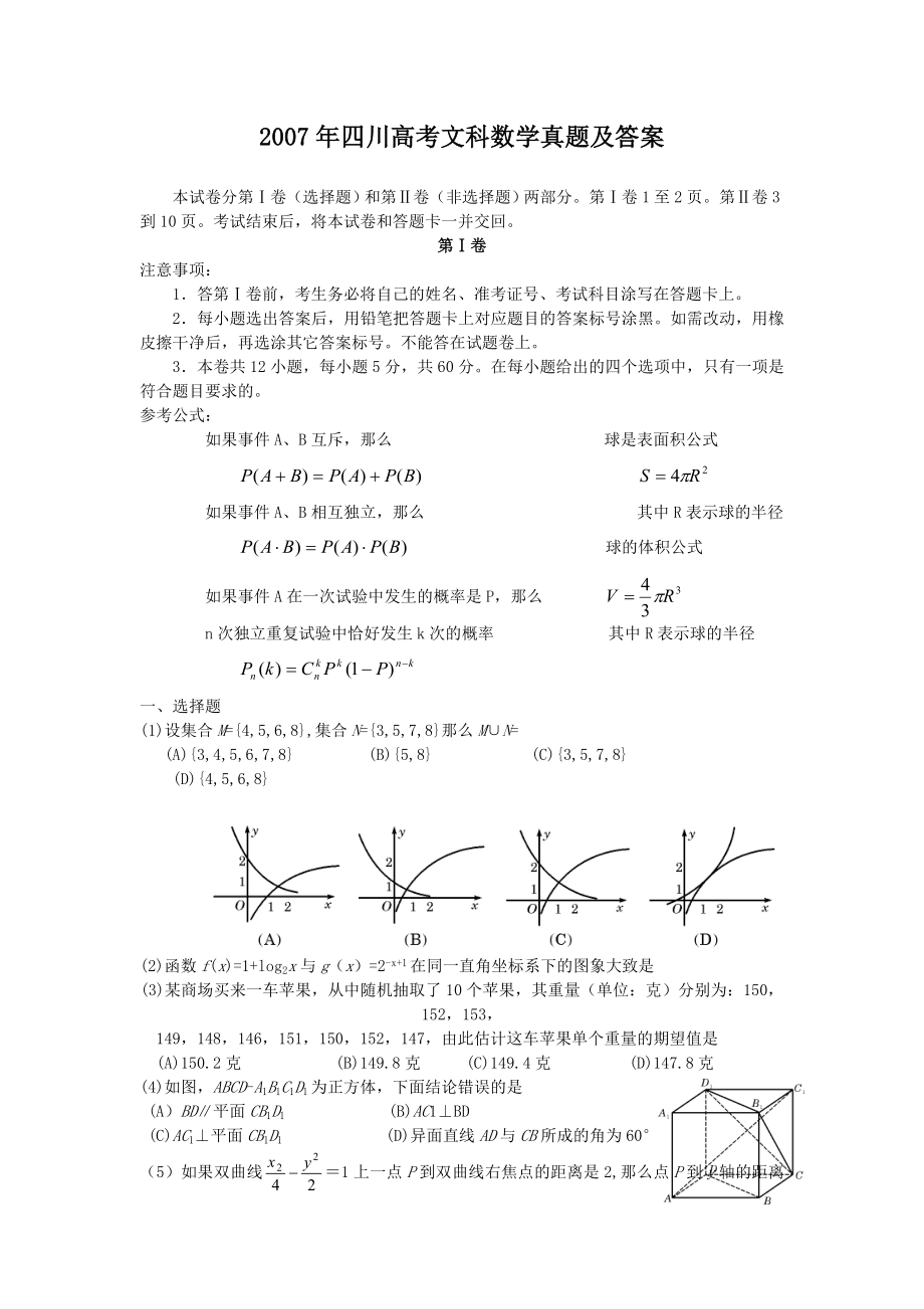 2007年四川高考文科数学真题及答案.doc_第1页