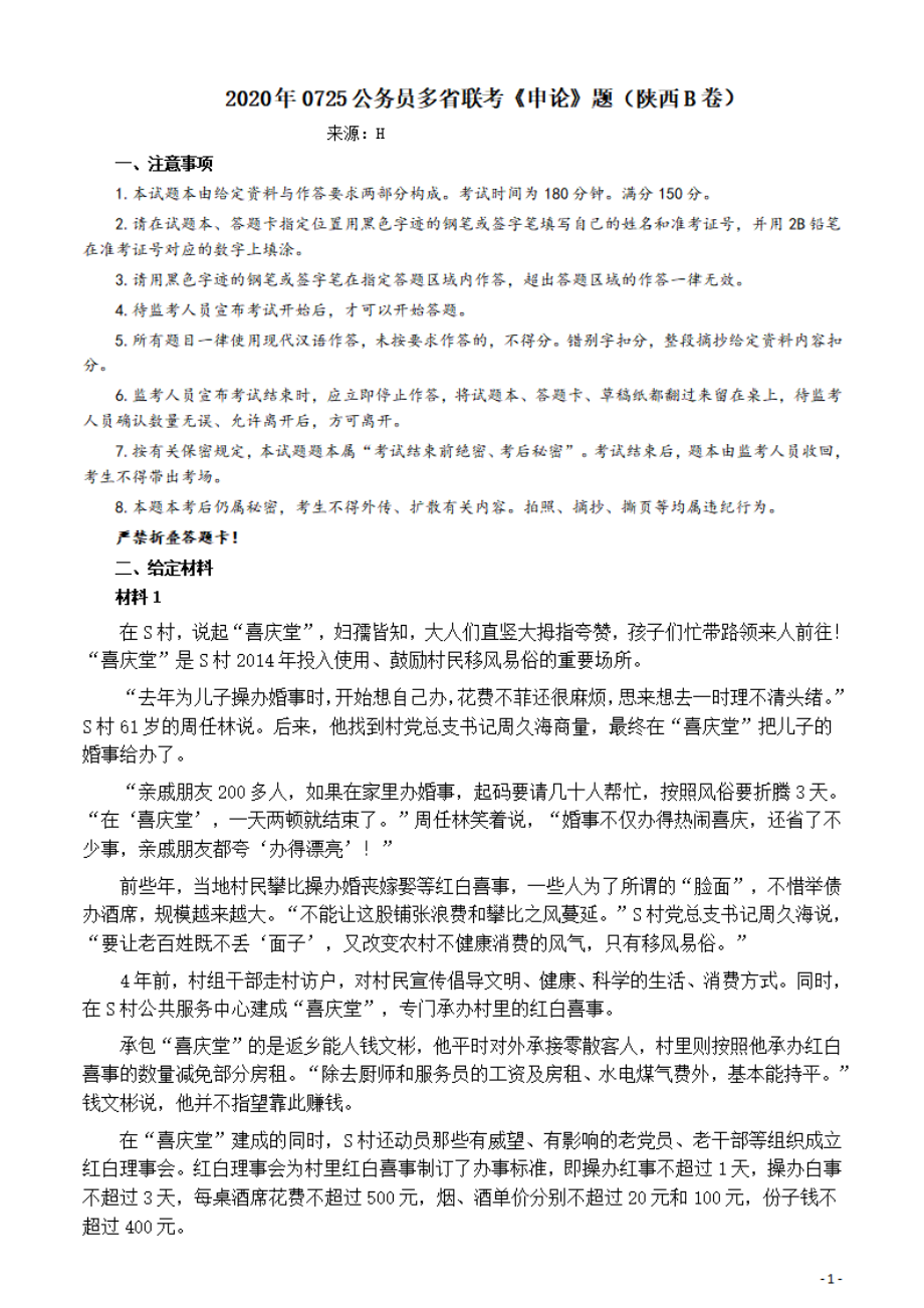 2020年0725公务员多省联考《申论》题（陕西B卷）及参考答案.pdf_第1页