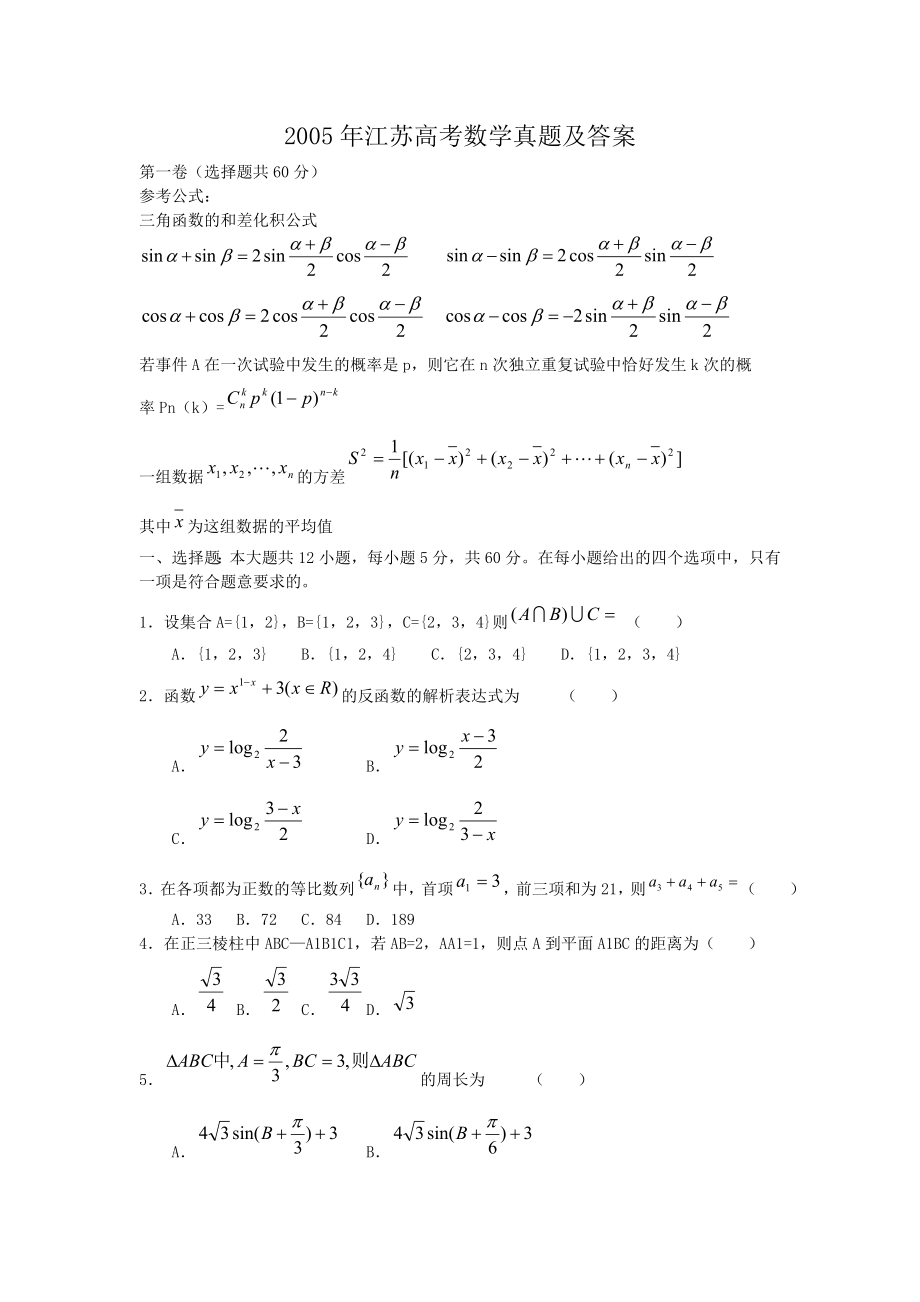 2005年江苏高考数学真题及答案.doc_第1页