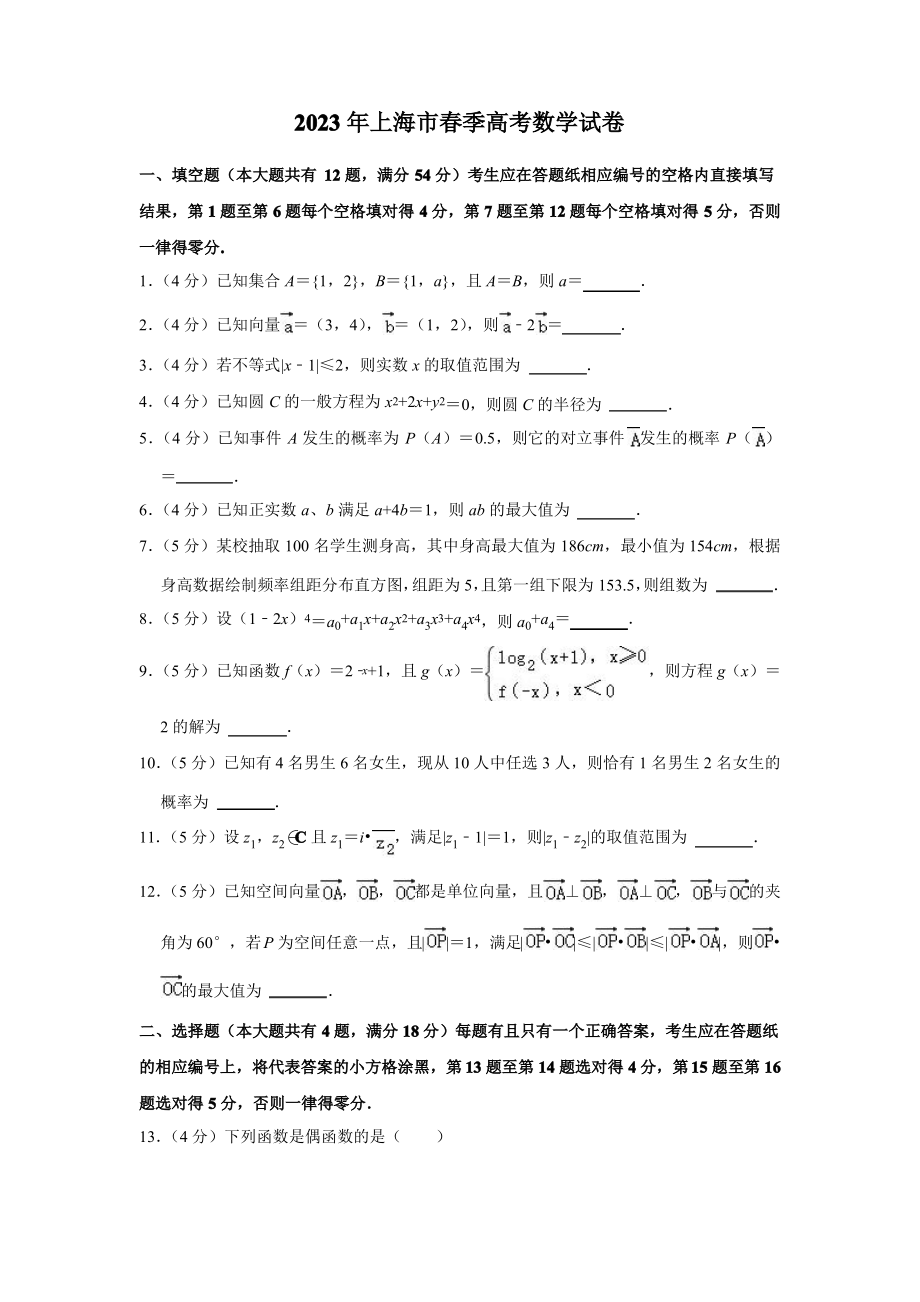 2023年上海市春季高考数学真题试卷含详解.pdf_第1页