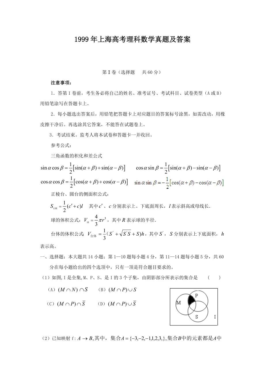 1999年上海高考理科数学真题及答案.doc_第1页