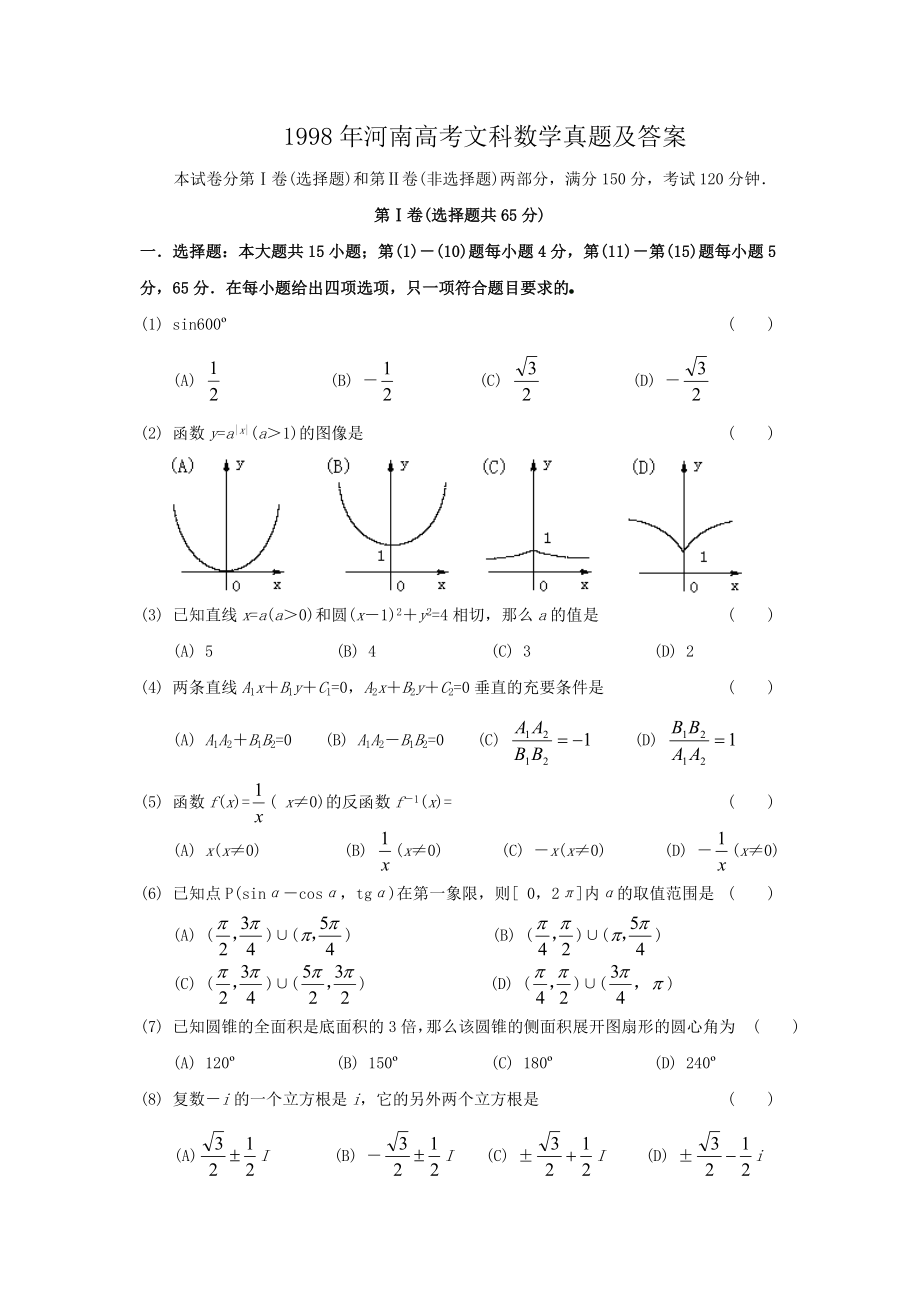 1998年河南高考文科数学真题及答案.doc_第1页