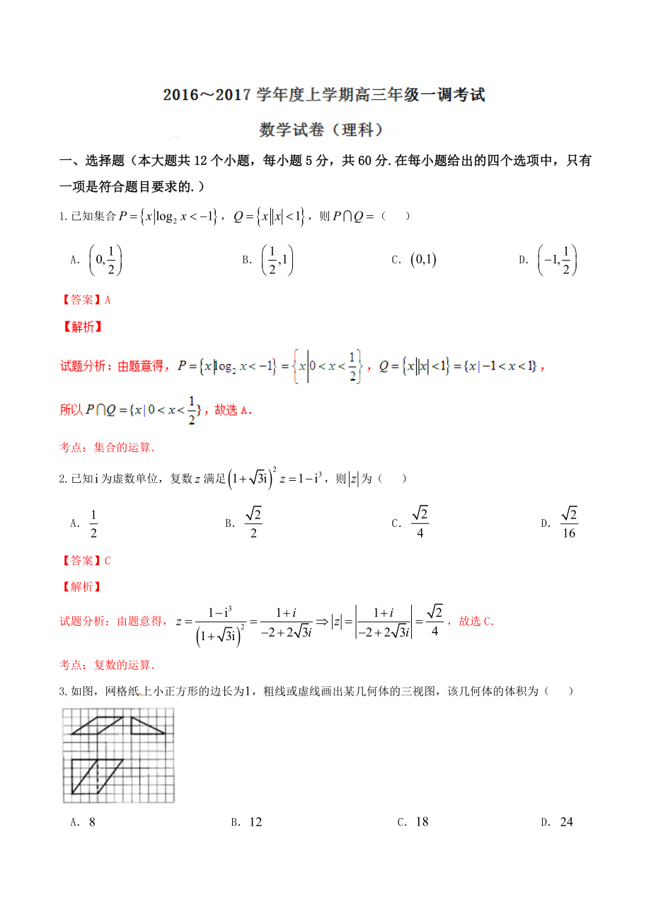 精品解析：【全国百强校】河北省衡水中学2017届高三上学期第一次调研考试理数试题解析（解析版）.doc_第1页