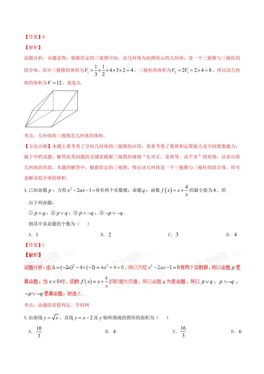 精品解析：【全国百强校】河北省衡水中学2017届高三上学期第一次调研考试理数试题解析（解析版）.doc_第2页