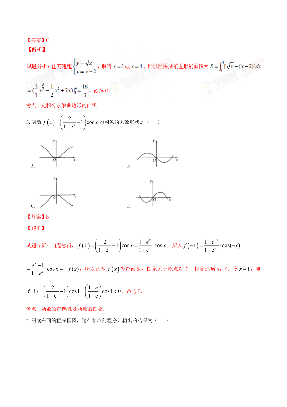 精品解析：【全国百强校】河北省衡水中学2017届高三上学期第一次调研考试理数试题解析（解析版）.doc_第3页