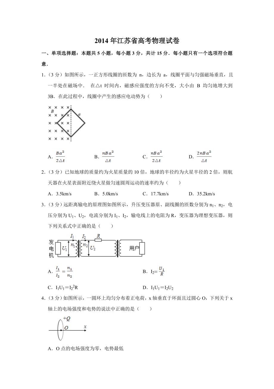 2014年高考物理真题（江苏自主命题）（原卷版）.doc_第1页