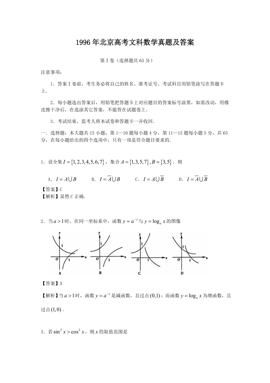 1996年北京高考文科数学真题及答案.doc_第1页