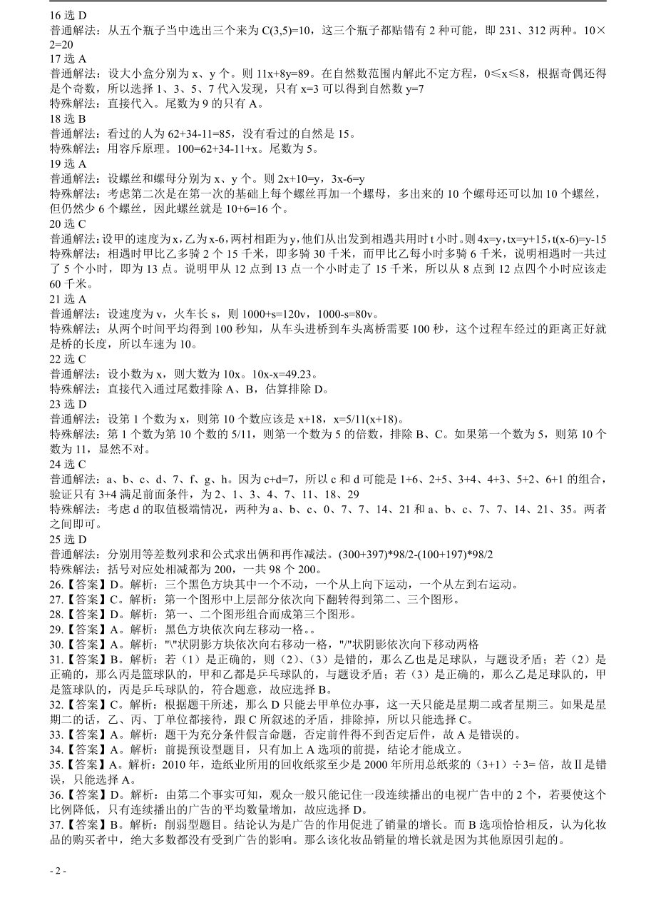 2007年北京公务员考试《行测》（社招）参考答案及解析（部分解析不全或不够详细）.pdf_第2页