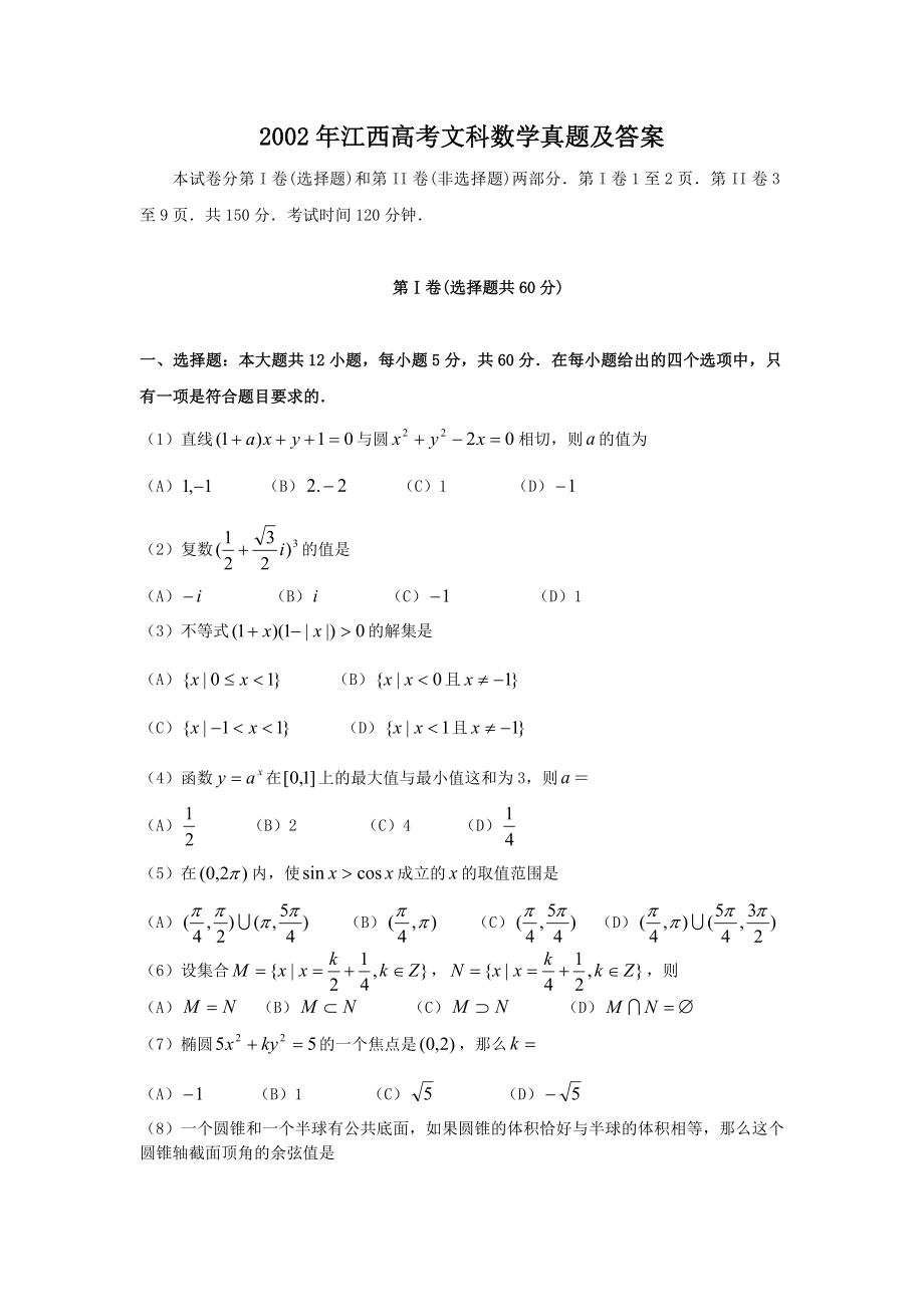 2002年江西高考文科数学真题及答案.doc_第1页