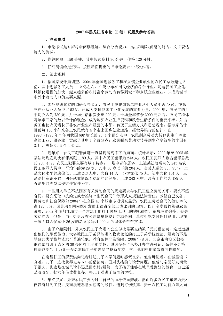 2007年黑龙江省申论（B卷）真题及参考答案.pdf_第1页