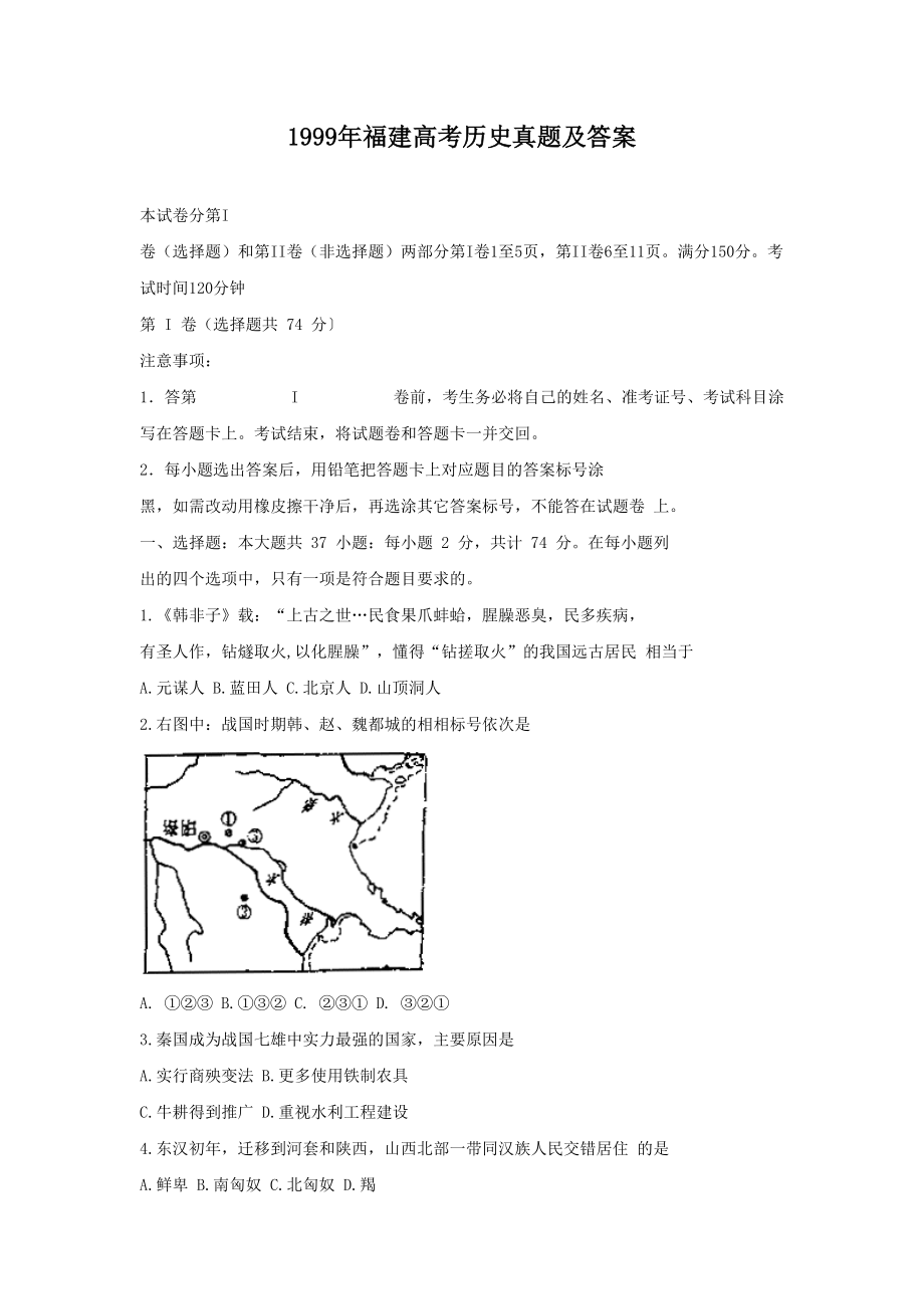 1999年福建高考历史真题及答案.doc_第1页