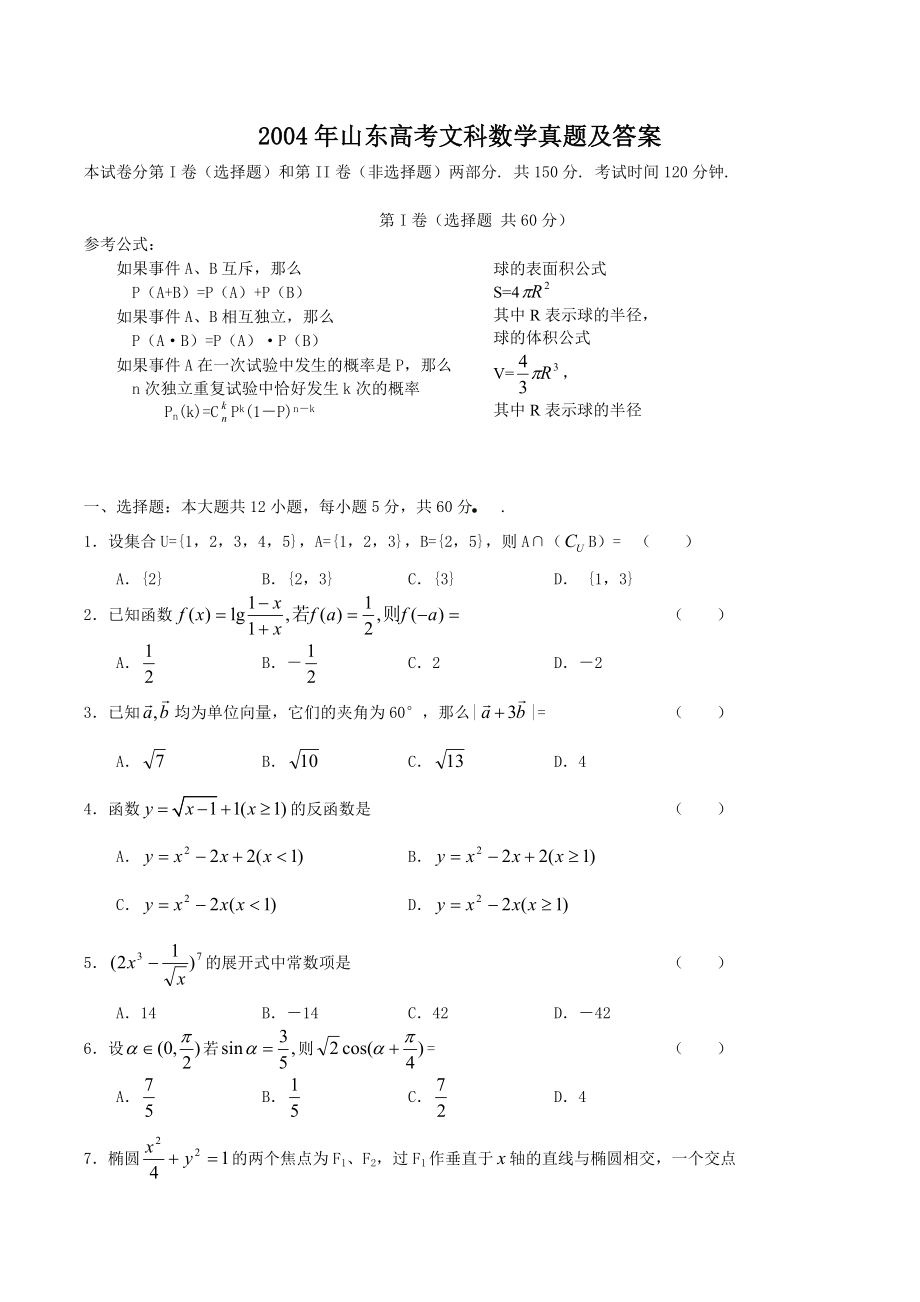 2004年山东高考文科数学真题及答案.doc_第1页