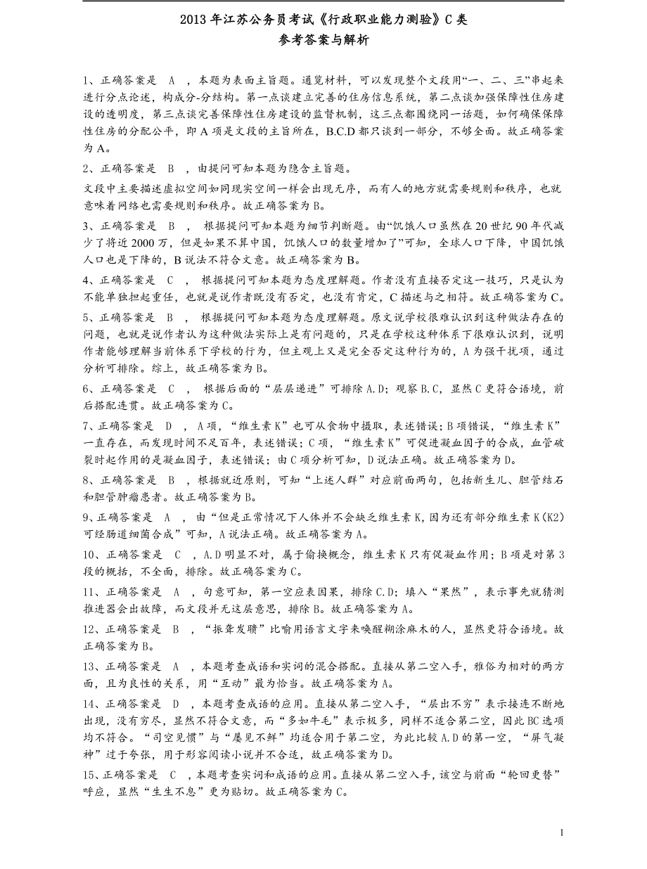 2013年江苏省公务员考试《行测》真题（C类卷）答案及解析.pdf_第1页