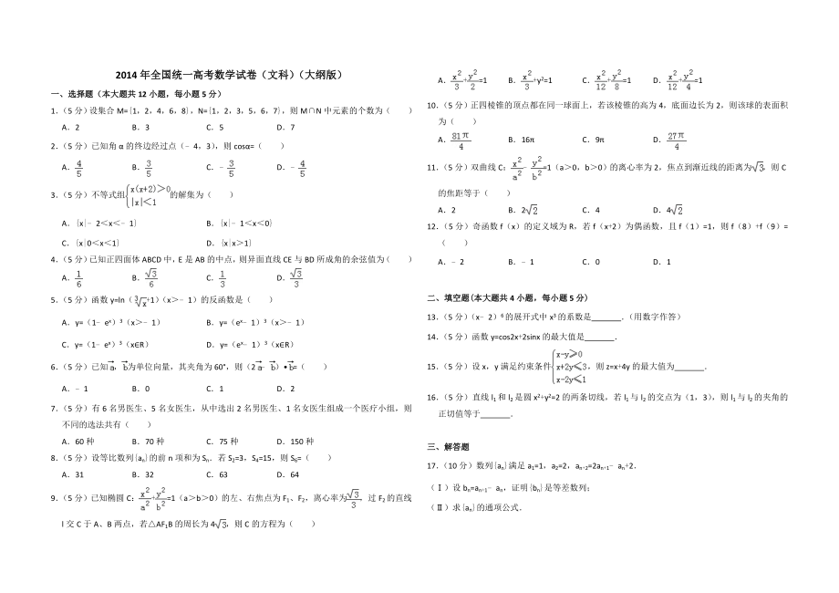 2014年全国统一高考数学试卷（文科）（大纲版）（原卷版）.doc_第1页