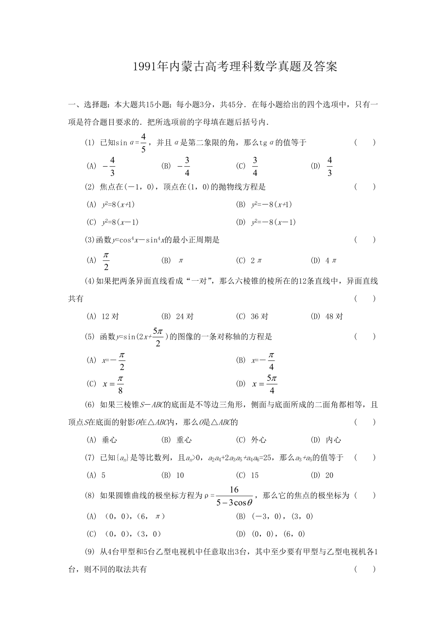 1991年内蒙古高考理科数学真题及答案.doc_第1页