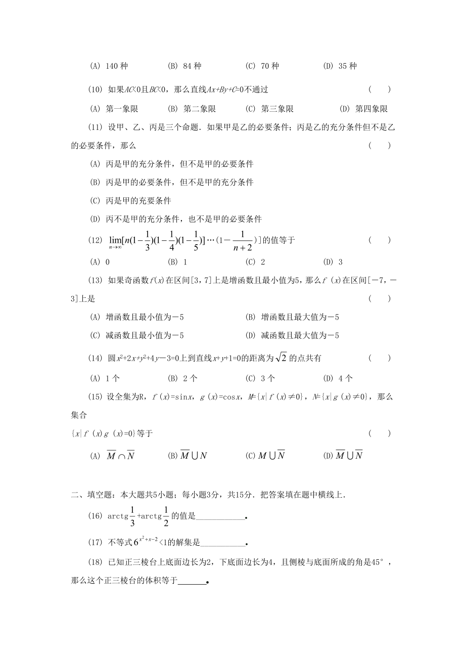 1991年内蒙古高考理科数学真题及答案.doc_第2页