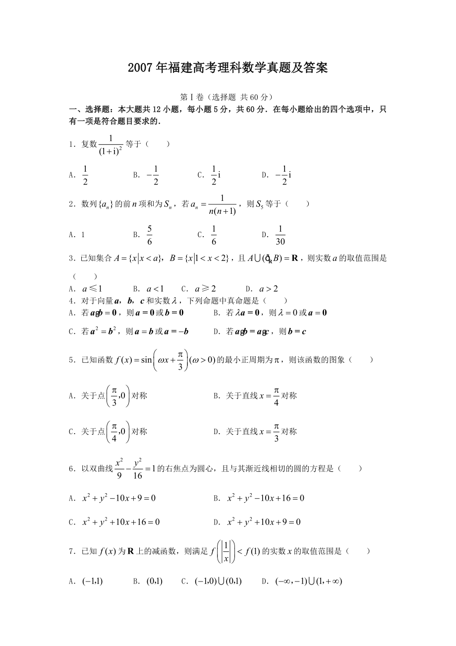 2007年福建高考理科数学真题及答案.doc_第1页