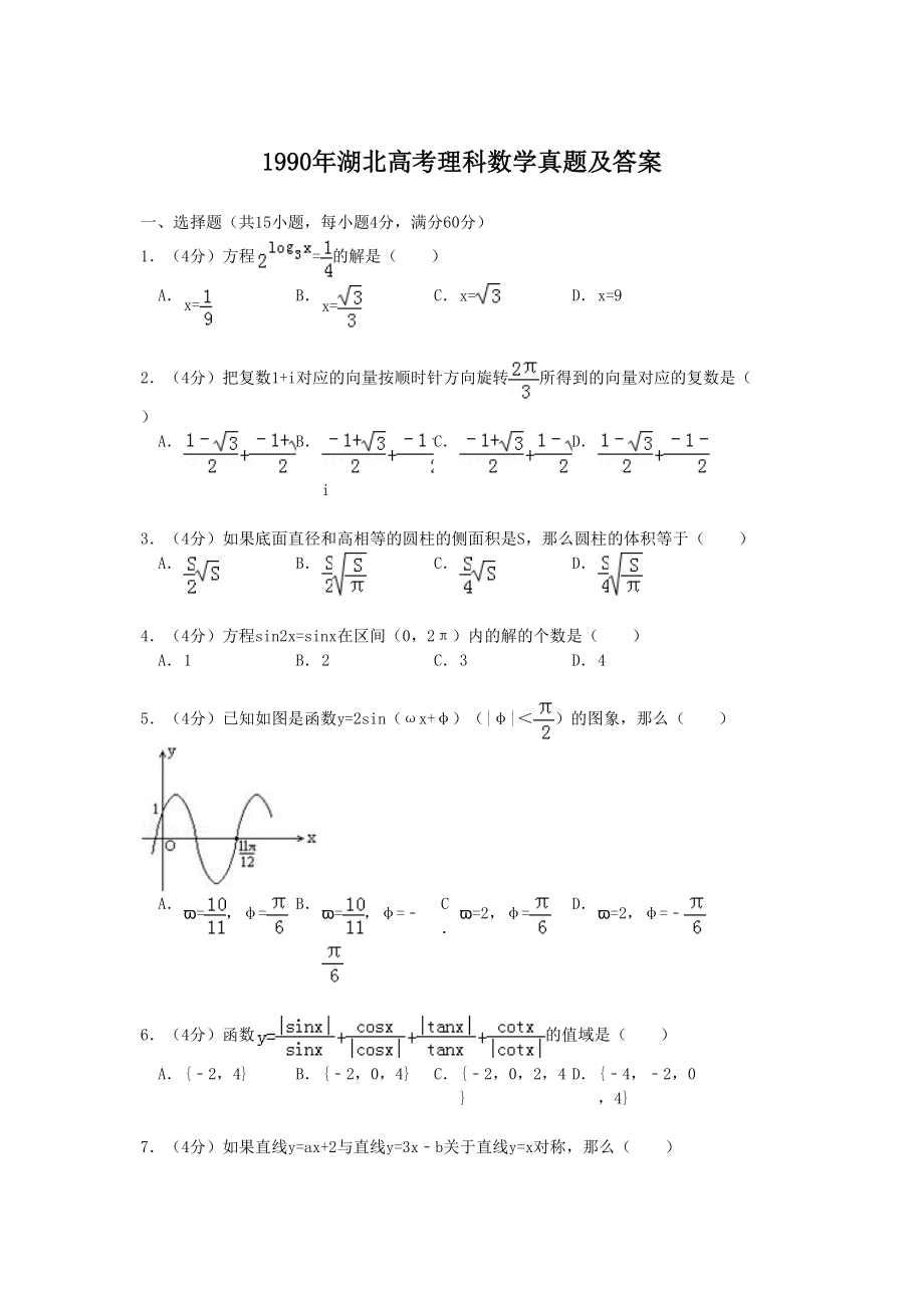 1990年高考数学真题（理科）（湖北自主命题）.doc_第1页