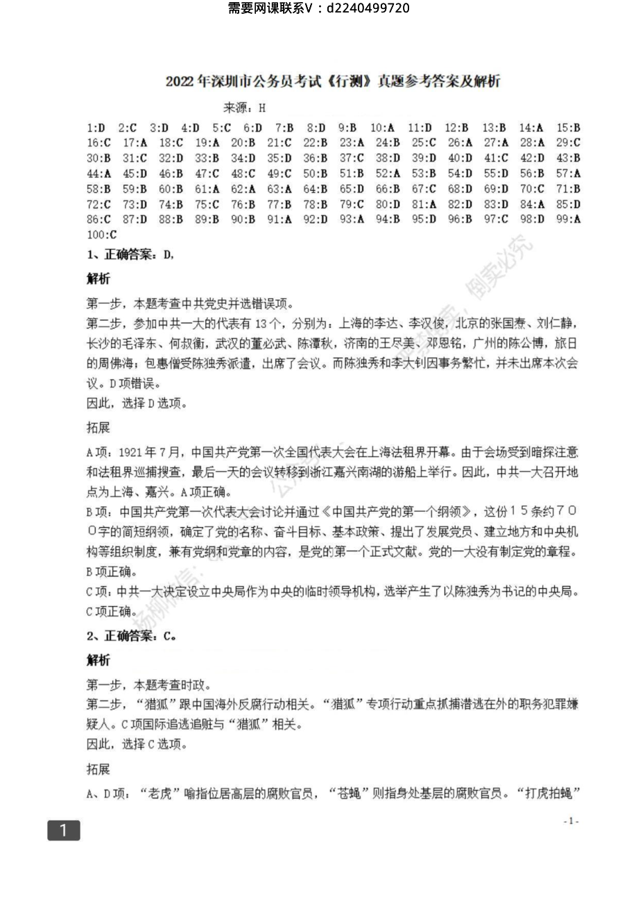 2022年深圳市公务员考试（行测）答案解析.pdf_第1页