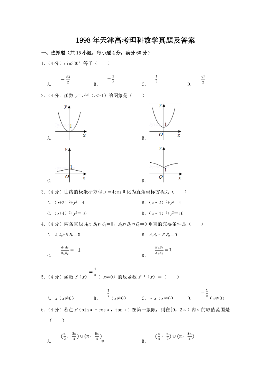 1998年天津高考理科数学真题及答案.doc_第1页