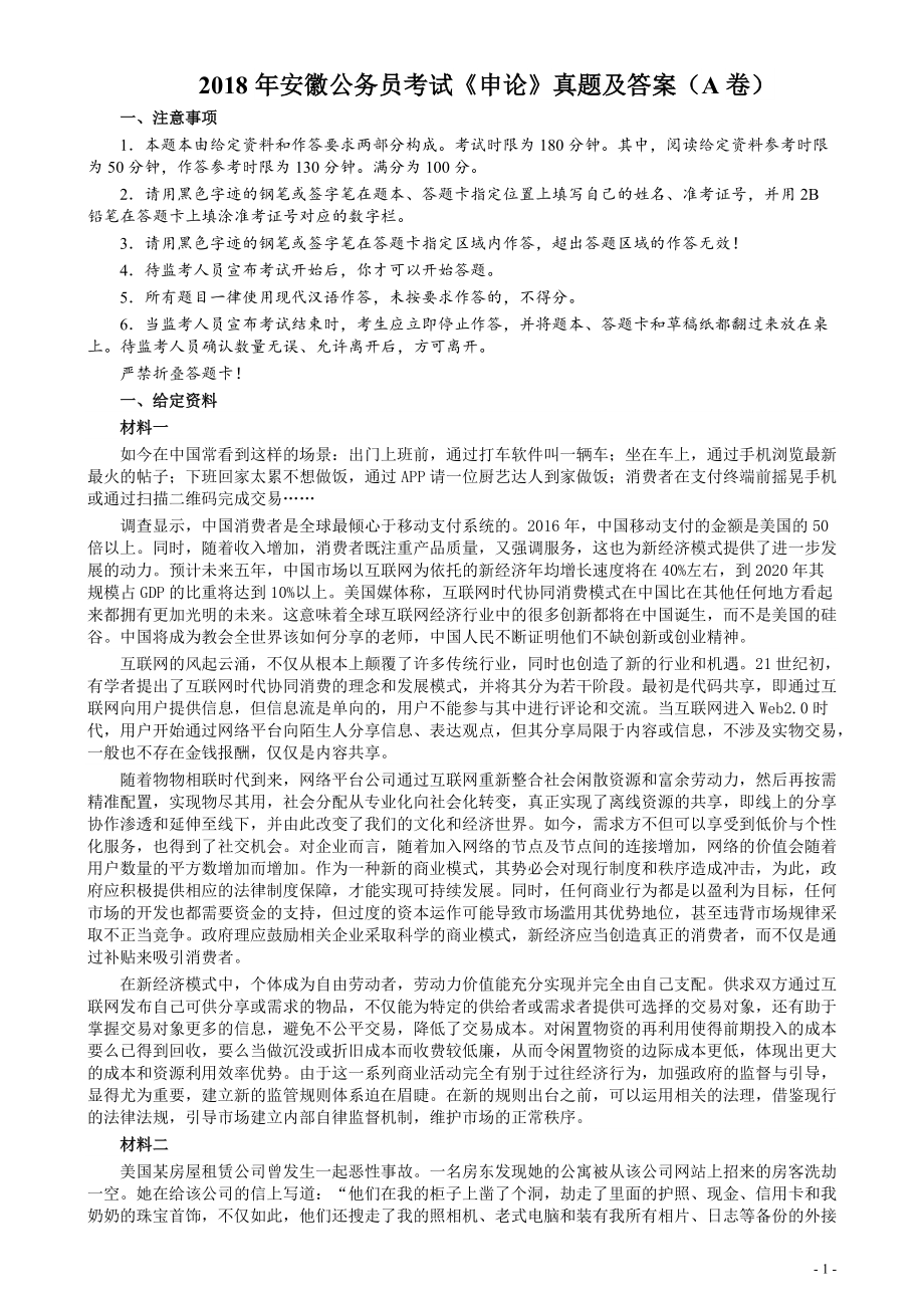 2018年公务员多省联考《申论》真题（安徽A卷）及参考答案.pdf_第1页