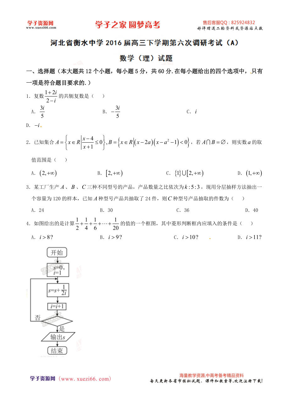 优质解析：河北省衡水中学2016届高三下学期第六次调研考试（A）数学（理）试题（原卷版）.doc_第1页