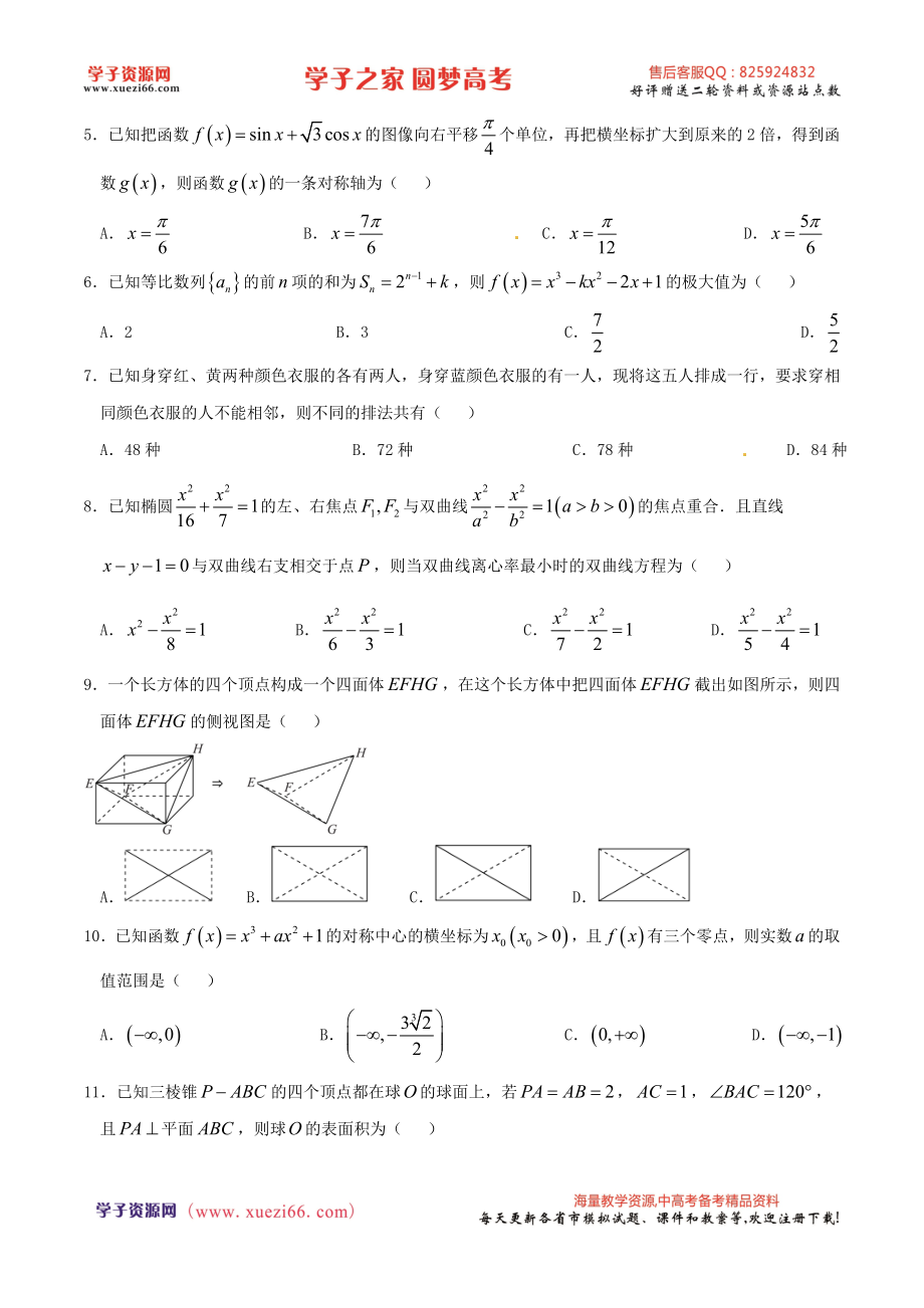 优质解析：河北省衡水中学2016届高三下学期第六次调研考试（A）数学（理）试题（原卷版）.doc_第2页