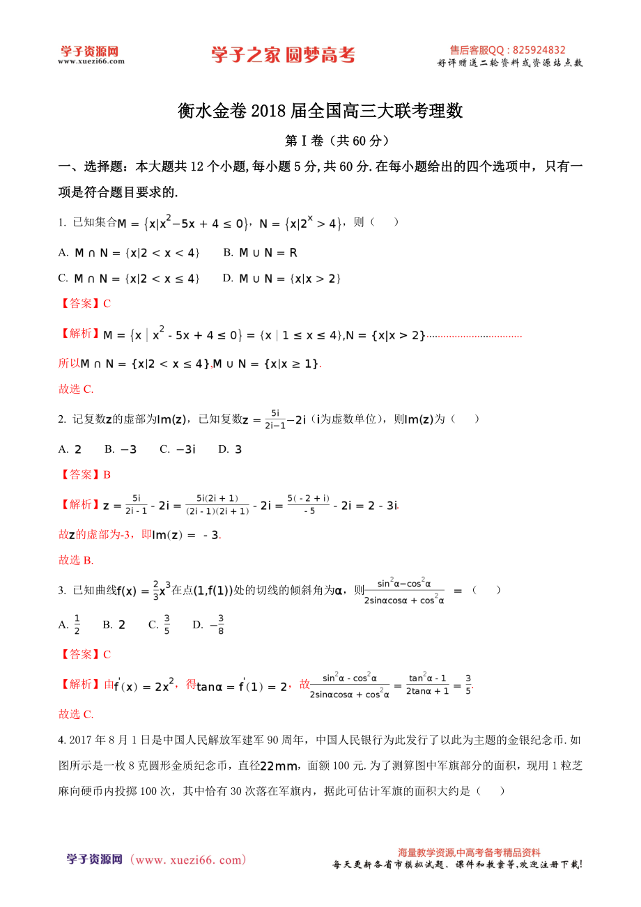 精品解析：【全国百强校】河北省衡水中学2018届高三9月大联考数学（理）试题（解析版）.doc_第1页