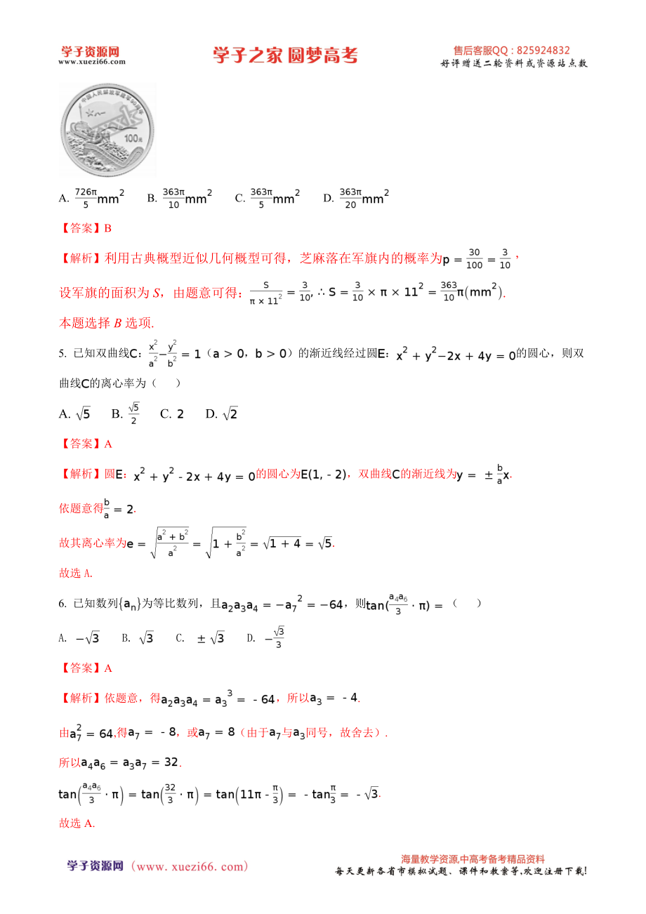 精品解析：【全国百强校】河北省衡水中学2018届高三9月大联考数学（理）试题（解析版）.doc_第2页