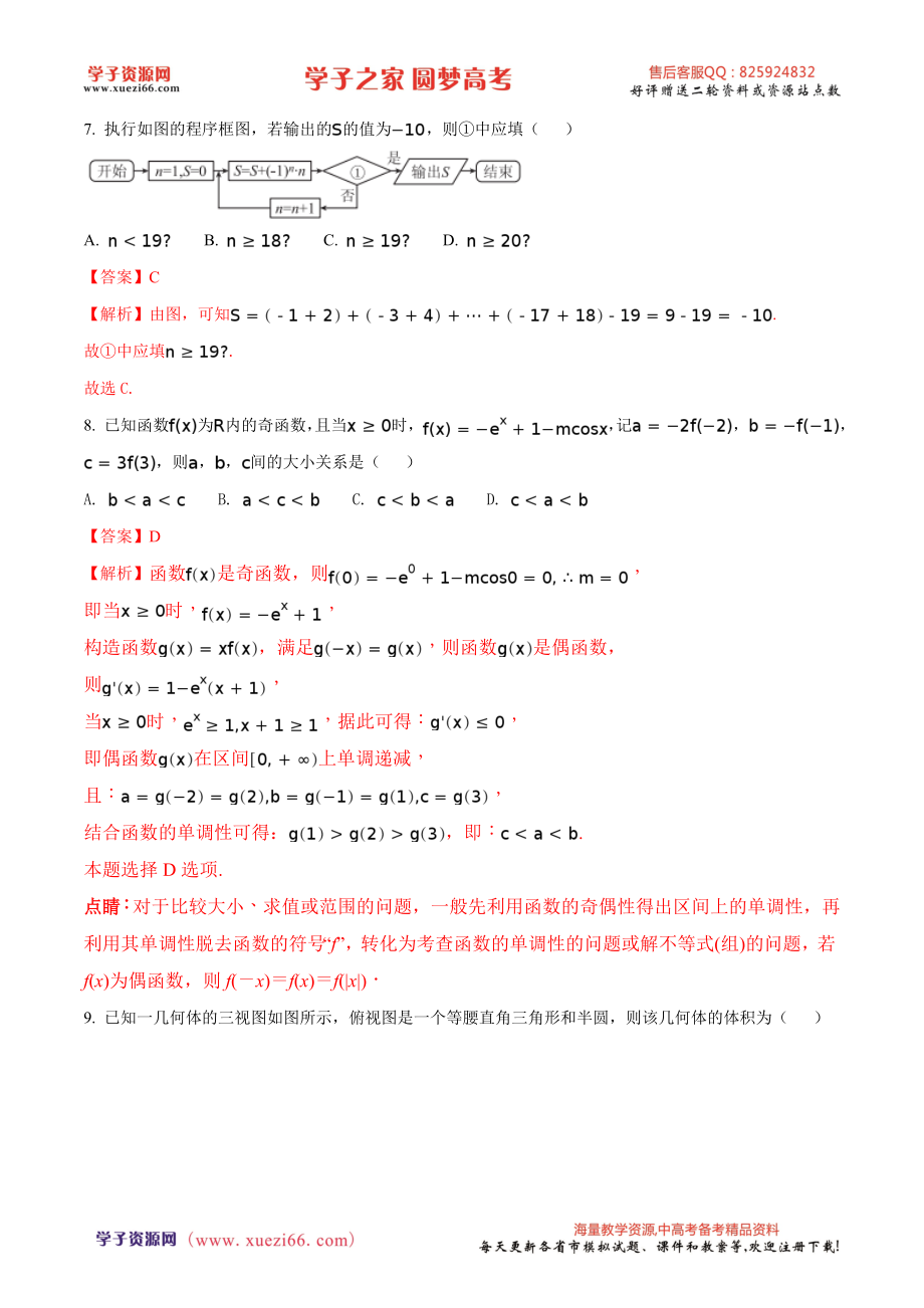 精品解析：【全国百强校】河北省衡水中学2018届高三9月大联考数学（理）试题（解析版）.doc_第3页