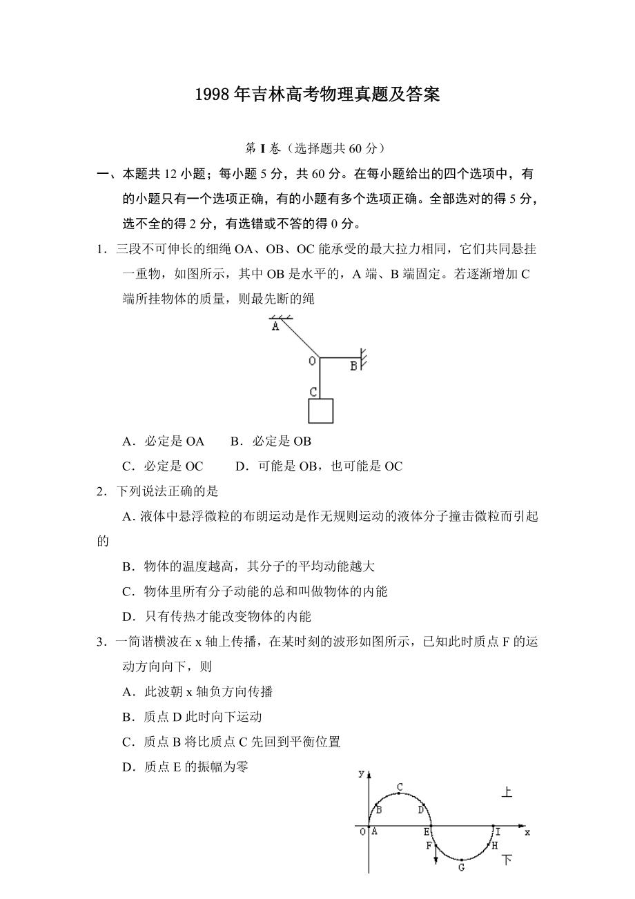 1998年吉林高考物理真题及答案.doc_第1页