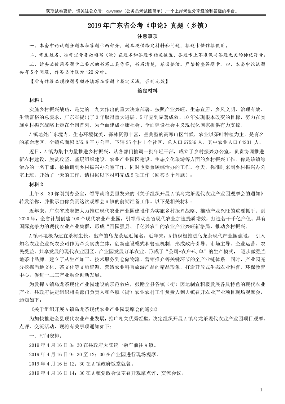 2019年广东公务员考试申论真题及答案（乡镇级）.pdf_第1页