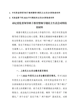 市纪委监委领导班子及党员干部教育整顿专题民主、组织生活会对照检查材料范文2篇.docx