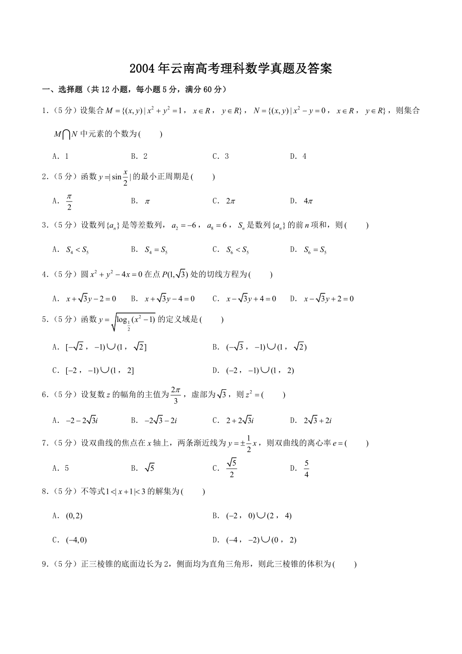 2004年云南高考理科数学真题及答案.doc_第1页