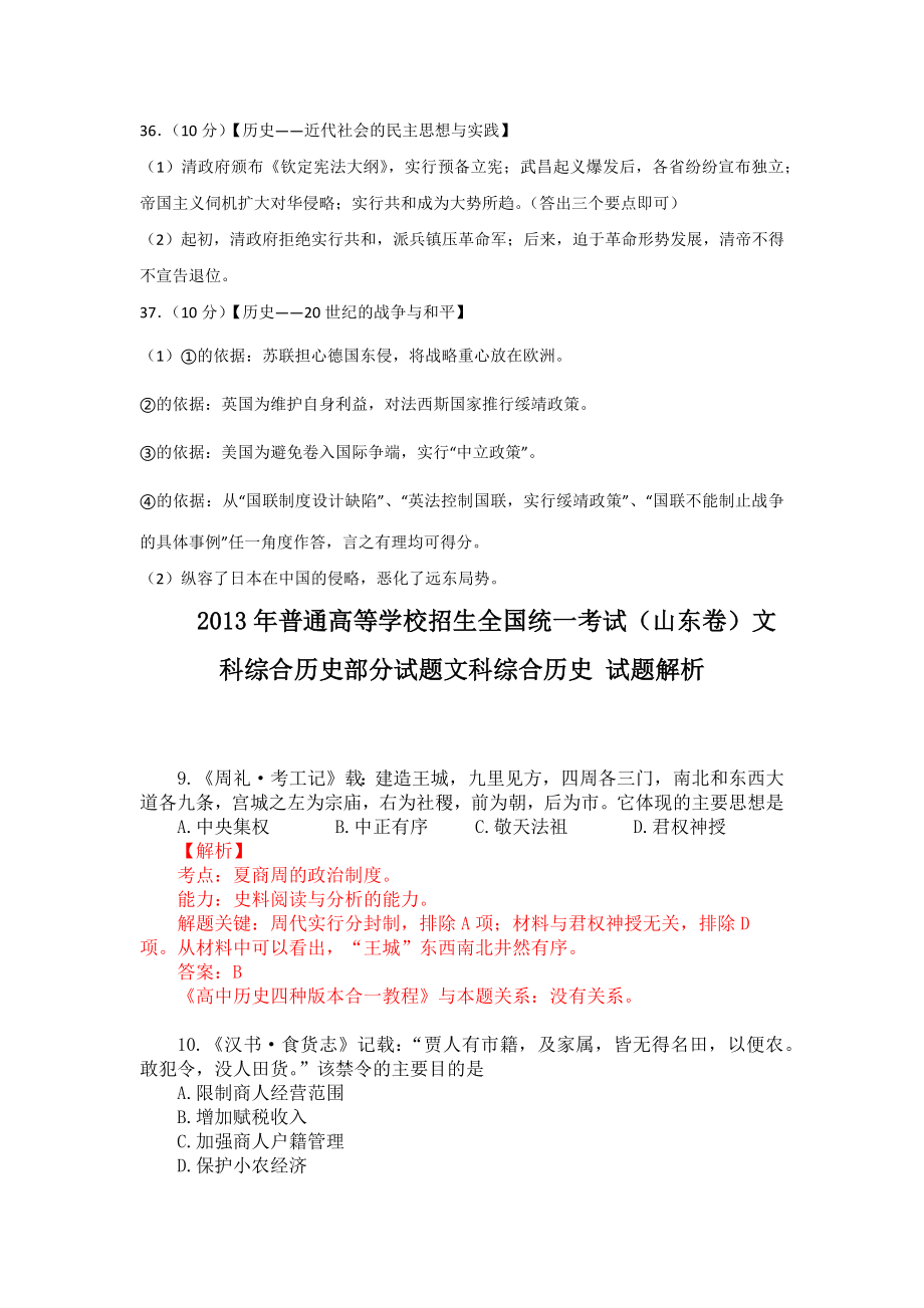 2013年高考历史真题（山东自主命题）（解析版）.docx_第2页