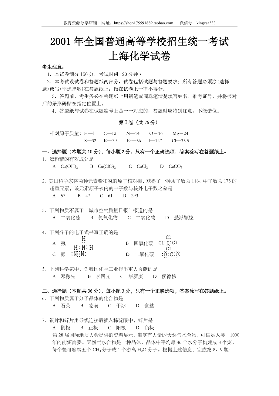 2001年上海市高中毕业统一学业考试化学试卷（原卷版）.doc_第1页