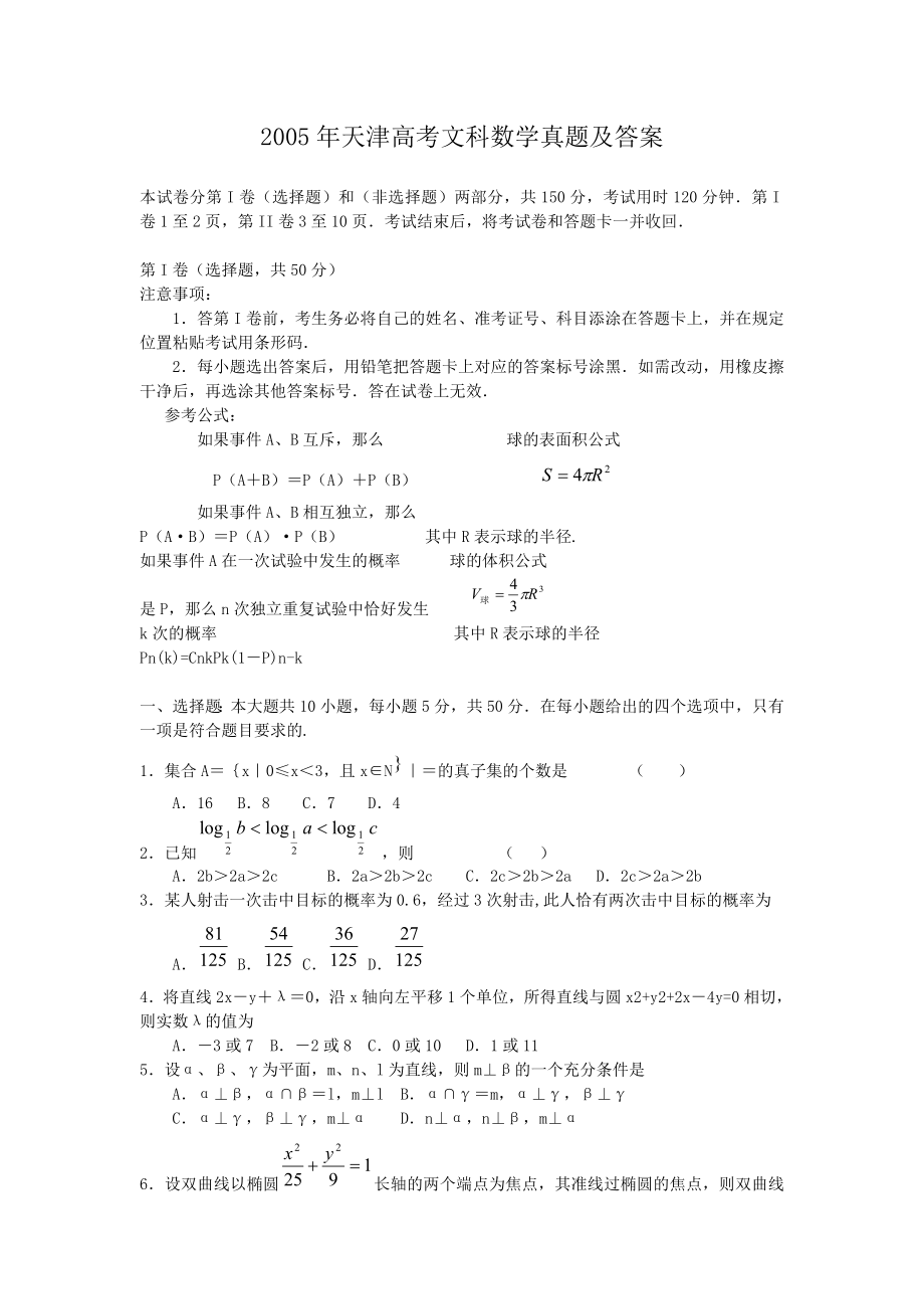 2005年天津高考文科数学真题及答案.doc_第1页