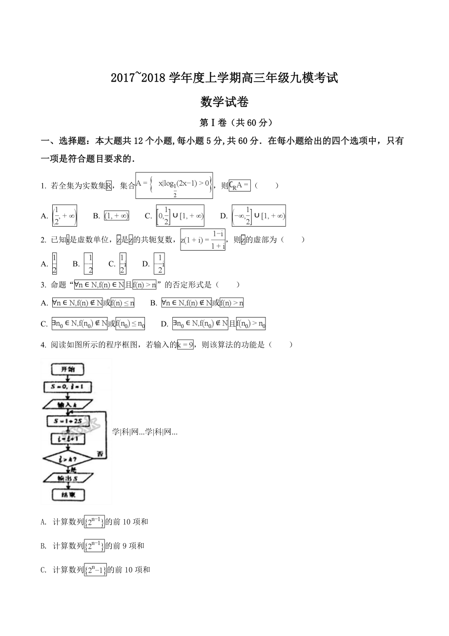 精品解析：【全国百强校Word】河北省衡水中学2018届高三上学期九模考试数学（理）试题（原卷版）.doc_第1页