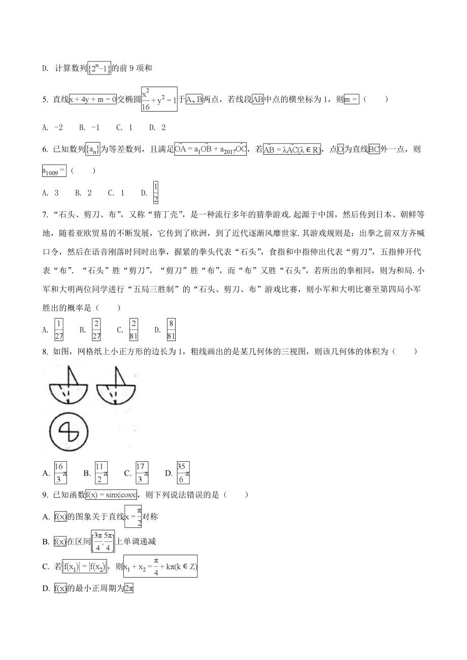 精品解析：【全国百强校Word】河北省衡水中学2018届高三上学期九模考试数学（理）试题（原卷版）.doc_第2页