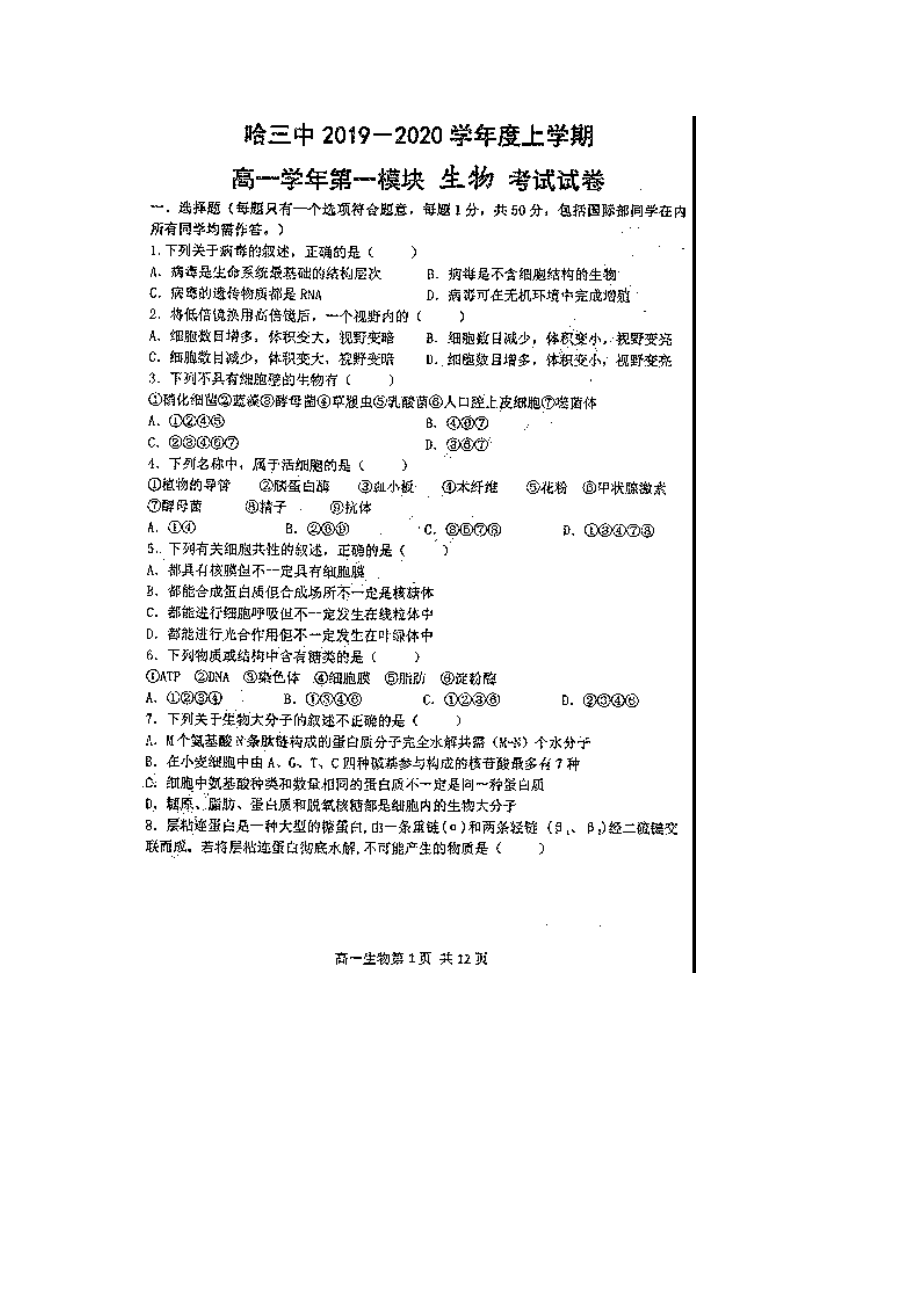 2020哈三中高一期末生物试题及答案.docx_第1页