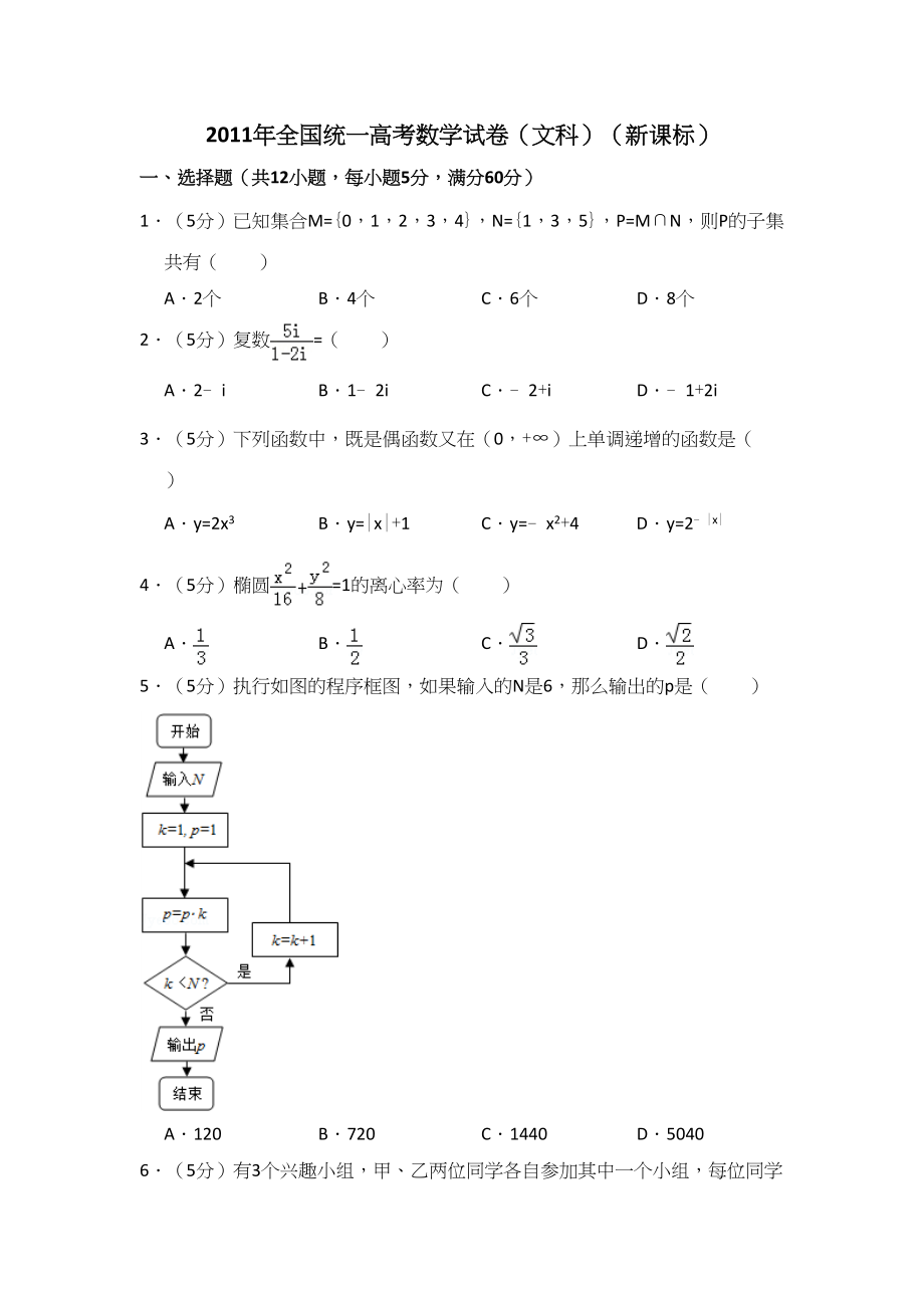 2011年高考数学真题（文科）（新课标）（解析版）.doc_第1页